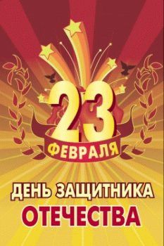 Поздравляем с Днем защитника Отечества! Поздравляем с Днем защитника Отечества!