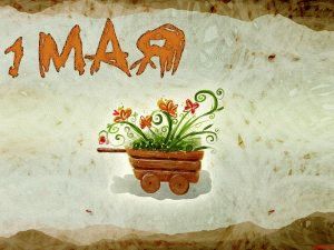 С праздником 1 мая ! С праздником 1 мая !