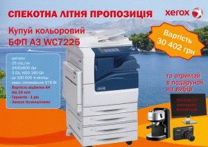 ЛЕТНЯЯ АКЦИЯ XEROX WC7225 ЛЕТНЯЯ АКЦИЯ XEROX WC7225