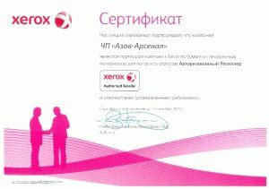 ЧП «Азов-Арсенал» авторизованный партнер XEROX по бумаге ЧП «Азов-Арсенал» авторизованный партнер XEROX по бумаге