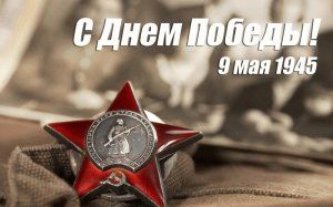С празником 9 МАЯ С празником 9 МАЯ