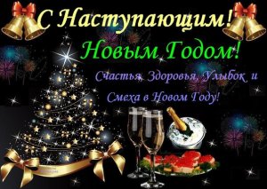 Наступает Новый Год!!! Наступает Новый Год!!!